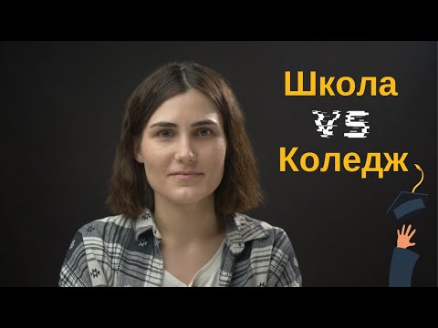 Видео: Що робити після 9 класу: залишитися у школі чи йти у коледж? | Саморозвиток