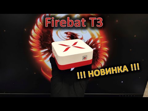 Видео: Маленькая красивая новинка с LPDDR5: обзор мини-ПК Firebat T3 #FirebatT3