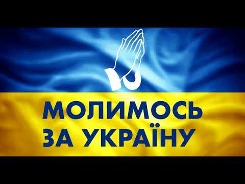 Видео: МОЛИТВИ ЗА ПЕРЕМОГУ НАД ВОРОГОМ