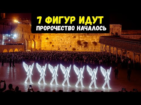 Видео: Они Прибыли 6:66 🙏 СЕГОДНЯ Иерусалим — «7 из Них Идут» Подтверждено Сторожами 😨