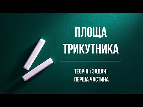 Видео: Площа трикутника. Частина 1