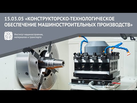 Видео: ВСЕ О НАПРАВЛЕНИИ ЗА 2 МИНУТЫ | 15.03.05 "КОНСТРУКТОРСКО-ТЕХ. ОБЕСПЕЧ. МАШИНОСТР. ПРОИЗВОДСТВ"