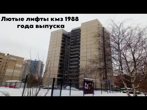 Видео: Три лифта в 16 этажке! Лифты Кмз 1988 года выпуска! Адрес: Коллонтай 32к2! Третий лифт на 14 этажей!