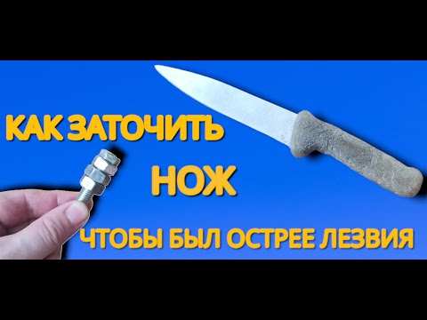 Видео: Как  заточить ножи как лезвие за пару минут