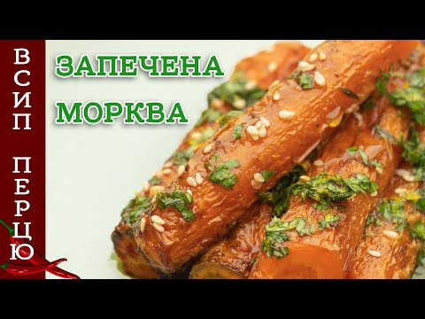 Видео: ЗАПЕЧЕНА МОКРВА з яскравим ароматом і смаком