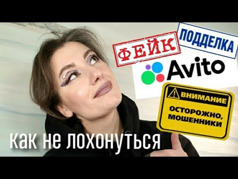 Видео: ПОДДЕЛКИ НА АВИТО| ОСТОРОЖНО, МОШЕННИКИ!| КАК ПОКУПАТЬ БЕЗ РИСКА?