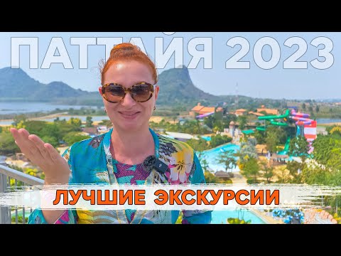 Видео: ВСЕ ЭКСКУРСИИ ПАТТАЙИ 2023