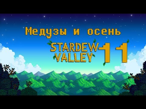 Видео: Stardew Valley |#11| Танцы полуночных медуз и первый день осени