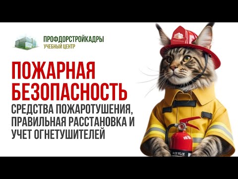 Видео: Пожарная безопасность – средства пожаротушения, правильная расстановка и учет огнетушителей