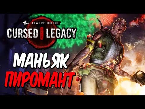 Видео: Dead by Daylight — БЕЗУМНЫЙ МАНЬЯК ПИРОМАНТ! ПРЕДСМЕРТНЫЙ ФЕЙЕРВЕРК!