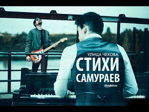 Видео: УЛИЦА ЧЕХОВА. "Стихи Самураев"