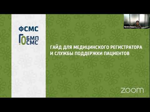 Видео: Гайд для медицинского регистратора и службы поддержки пациента