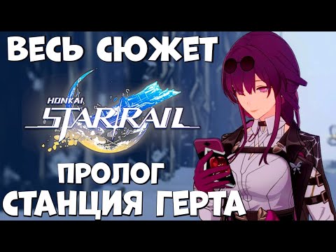 Видео: Весь сюжет Honkai Star Rail - Станция Герта (пролог)