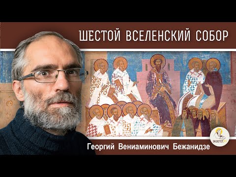 Видео: ШЕСТОЙ  ВСЕЛЕНСКИЙ  СОБОР.  Календарь "От Пасхи до Пасхи"   Георгий Бежанидзе
