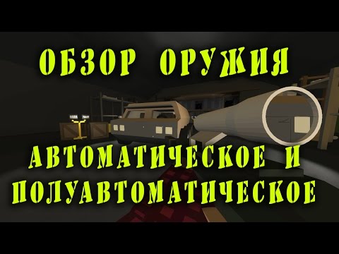 Видео: Обзор оружия в Unturned 2 (Автоматическое и полуавтоматическое оружие)