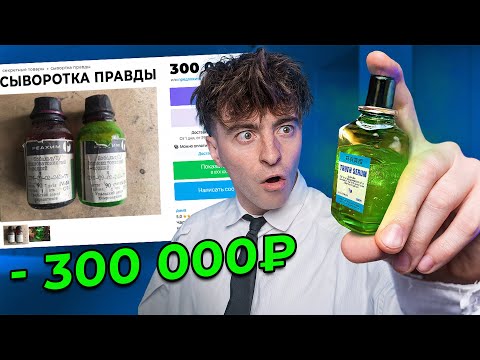 Видео: Я ПОКУПАЮ СТРАННЫЕ ОБЪЯВЛЕНИЯ!**сыворотка правды**