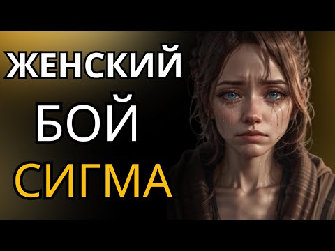 Видео: Скрытые трудности быть женщиной-сигмой