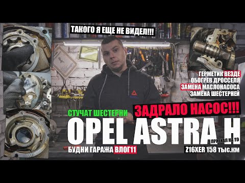 Видео: Astra H Z16XER 158 тыс.км: задрало маслонасос, замена насоса, шестерни, герметик, колхоз бугеля