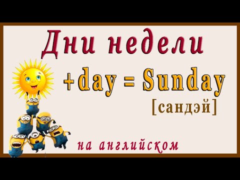 Видео: ДНИ НЕДЕЛИ НА АНГЛИЙСКОМ (с русской транскрипцией)