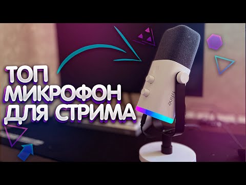 Видео: ЛУЧШИЙ МИКРОФОН ДЛЯ СТРИМЕРА | ОБЗОР FIFINE AM8