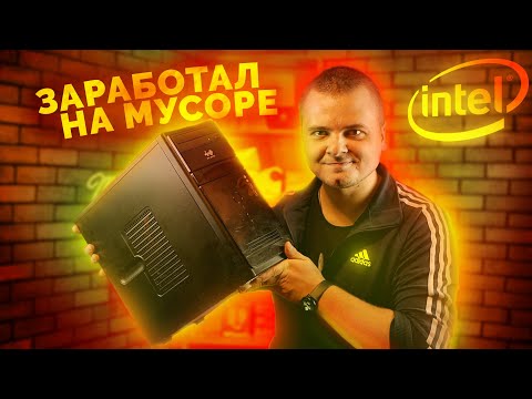 Видео: Заработал ДЕНЬГИ на сборке ПК из хлама / БомжПК - от 0 до 40к - часть 2