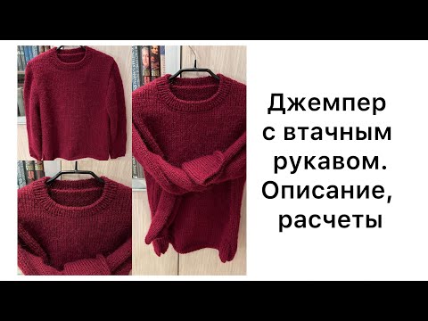 Видео: Джемпер с втачным рукавом , подсказки, расчеты, как я его связала