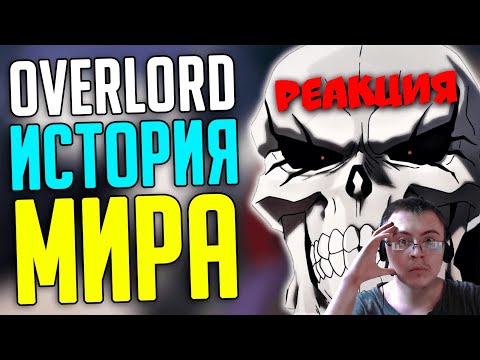 Видео: OVERLORD История мира! События! Другие Игроки! (SIRIUS) | Реакция