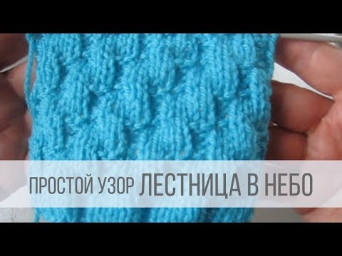 Видео: ЛЕСТНИЦА В НЕБО - простые узоры спицами для начинающих