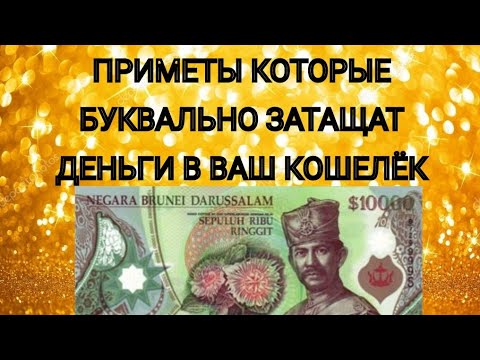 Видео: ДЕНЕЖНЫЕ ПРИМЕТЫ ДЕЛАЙ ТАК И УВИДИШЬ ЧТО БУДЕТ!Signs that WILL SLEEP money into your wallet