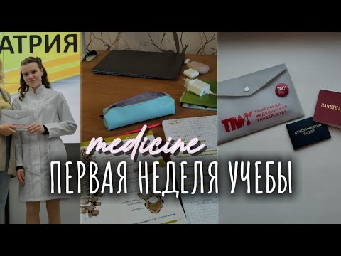 Видео: ВЛОГ первая неделя в медицинском университете