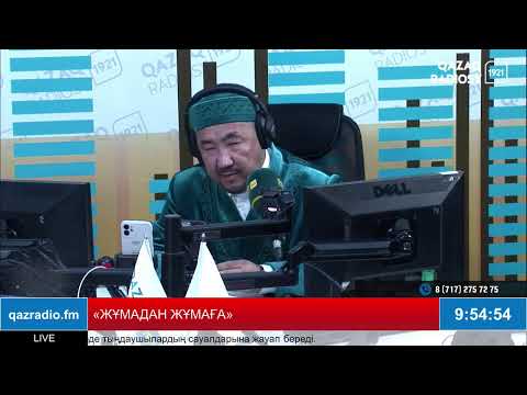 Видео: «ЖҰМАДАН ЖҰМАҒА»