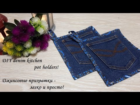 Видео: Джинсовые прихватки за 15 минут,без окантовки, но с аккуратным уголком! DIY denim kitchen potholders