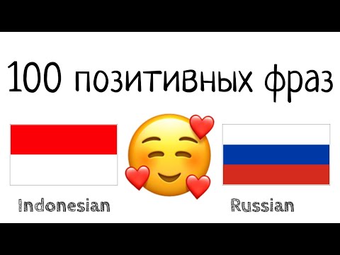 Видео: 100 позитивных фраз +  комплиментов - Индонезийский + Русский - (носитель языка)