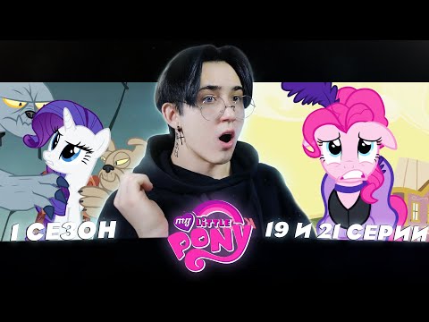 Видео: РАРИТИ ПОХИТИЛИ!! Май литл пони 19 и 21 серии | Реакция