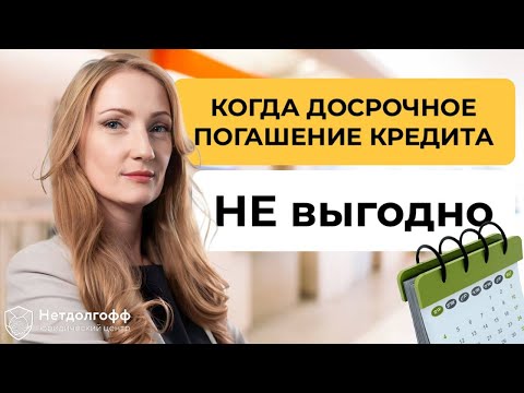 Видео: Досрочное погашение кредита: как не допустить ошибок?