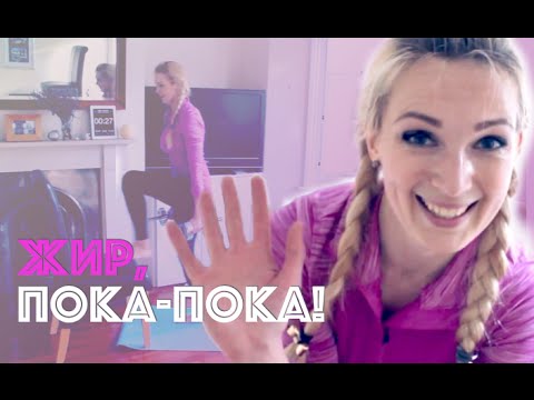 Видео: Тренировка для ПРОБЛЕМНЫХ ЗОН: убираем живот, галифе, сушим бёдра дома