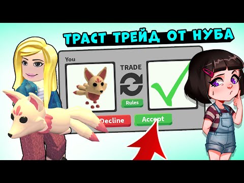Видео: ТРАСТ ТРЕЙД от НУБА в Роблокс Адопт МИ - Ищу обманщиков в Roblox Адопт Ми