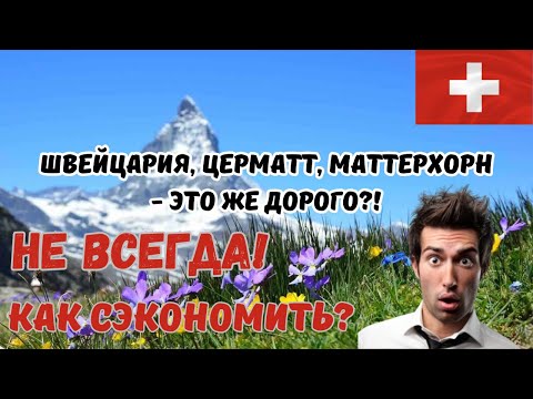 Видео: Швейцария Церматт Маттерхорн Как съездить не за дорого?