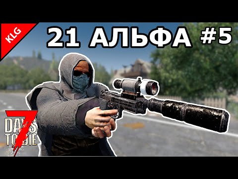 Видео: 21 АЛЬФА 7 Days To Die ► БЫСТРАЯ РАБОТА #5