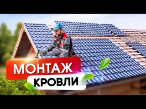 Видео: Монтаж кровли из металлочерепицы. Какие могут быть косяки?