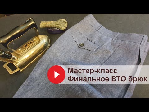 Видео: Финальное ВТО брюк. Мастер-класс @GUSEVBESPOKE