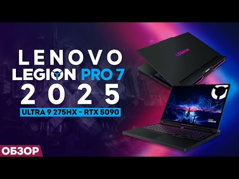 Видео: ОБЗОР LENOVO LEGION PRO 7 - 2025 | ЛУЧШИЙ ИЗ ЛУЧШИХ?