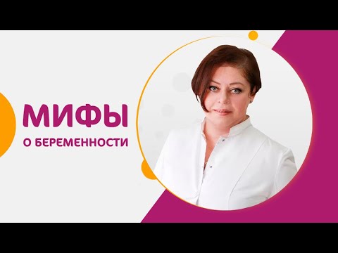 Видео: Мифы о беременности: можно ли красить волосы? делать часто УЗИ? заниматься спортом и $ексом?