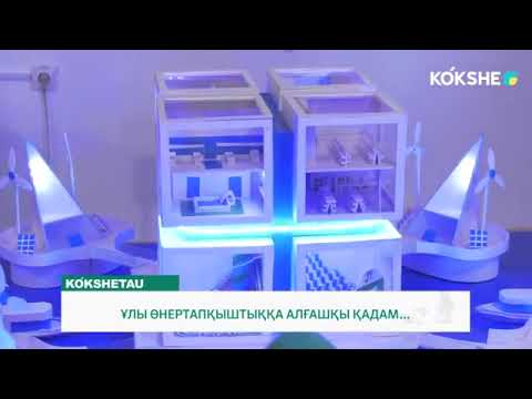 Видео: ҰЛЫ ӨНЕРТАПҚЫШТЫҚҚА АЛҒАШҚЫ ҚАДАМ...