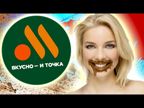 Видео: НЕ ВЕРЬТЕ РЕКЛАМЕ ВКУСНО И ТОЧКА ! [ Треш Обзор ]