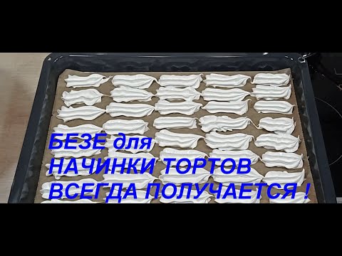 Видео: БЕЗЕ для начинки тортов. ПОЛУЧАЕТСЯ ВСЕГДА! подробно.Хрустящее безе без проблем! Идеальный результат