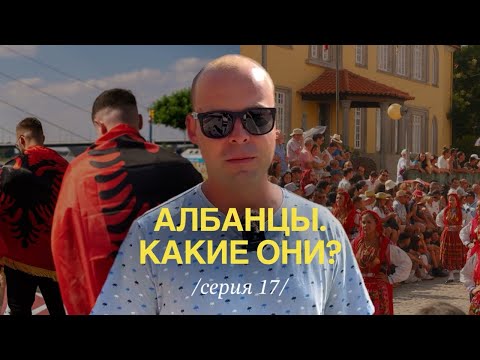 Видео: Албанцы нашими глазами. Какие они люди на самом деле?