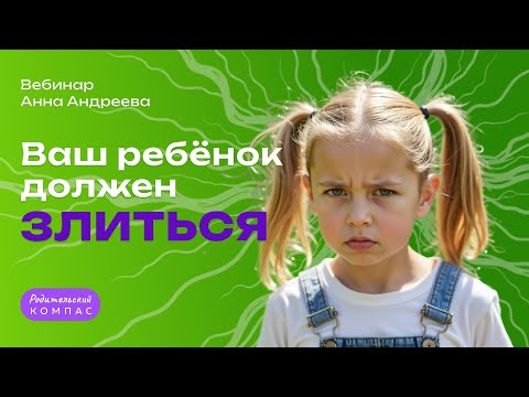 Видео: Ребёнок злится: как превратить злость в ресурс для развития | Нейропсихолог Анна Андреева