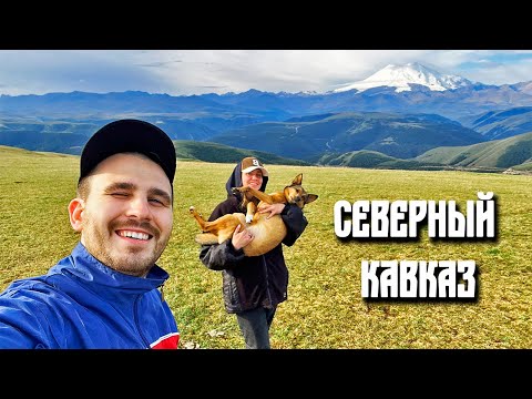 Видео: Путешествие на СЕВЕРНЫЙ КАВКАЗ на машине || АРХЫЗ, Величественный ЭЛЬБРУС, ЧЕГЕМСКИЕ Водопады