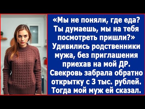 Видео: "Мы не поняли, где еда? Ты думаешь, мы на тебя посмотреть пришли?" Удивилась родня на моем ДР.
